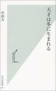 【中古】 天才は冬に生まれる (光文社新書)