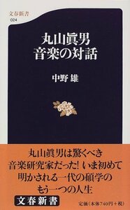 【中古】 丸山眞男 音楽の対話 (文春新書)