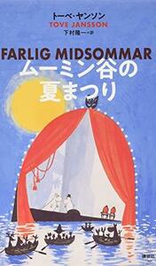 【中古】 ムーミン全集[新版]4 ムーミン谷の夏まつり