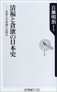 【中古】 清福と貪欲の日本史―日本人の本道とは何か (角川oneテーマ21)