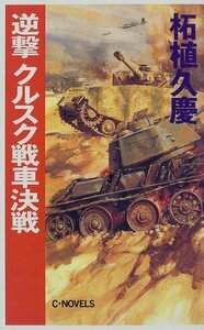 【中古】 逆撃 クルスク戦車決戦 (C・NOVELS)