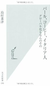 【中古】 バール、コーヒー、イタリア人―グローバル化もなんのその (光文社新書)