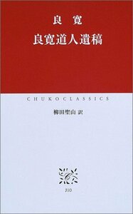 【中古】 良寛道人遺稿 (中公クラシックス)