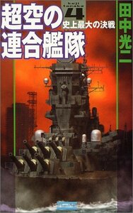 【中古】 超空の連合艦隊4 (歴史群像新書)