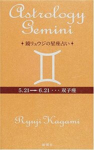 【中古】 鏡リュウジの星座占い 双子座