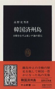 【中古】 韓国済州島―日韓をむすぶ東シナ海の要石 (中公新書)