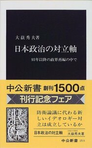 【中古】 日本政治の対立軸―93年以降の政界再編の中で (中公新書)