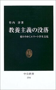 【中古】 教養主義の没落―変わりゆくエリート学生文化 (中公新書)