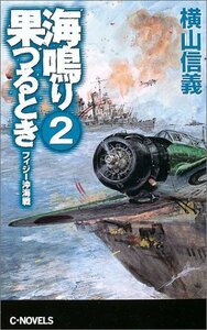 【中古】 海鳴り果つるとき2―フィジー沖海戦 (C・NOVELS)