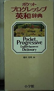 【中古】 ポケット プログレッシブ英和辞典