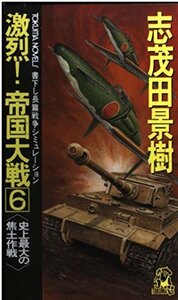 【中古】 激烈!帝国大戦〈6〉史上最大の焦土作戦 (トクマ・ノベルズ)