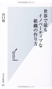 【中古】 世界で最もイノベーティブな組織の作り方 (光文社新書)