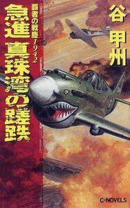 【中古】 急進 真珠湾の蹉跌―覇者の戦塵1942 (C・NOVELS)