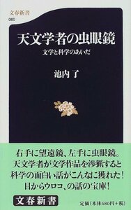 【中古】 天文学者の虫眼鏡―文学と科学のあいだ (文春新書)