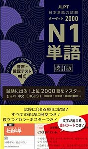 【中古】 日本語能力試験 ターゲット2000 N1単語 改訂版