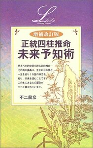 【中古】 増補改訂版正統四柱推命未来予知術