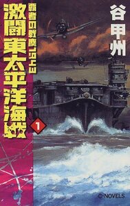 【中古】 激闘 東太平洋海戦〈1〉―覇者の戦塵1943 (C・NOVELS)