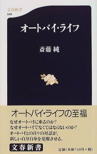 【中古】 オートバイ・ライフ (文春新書 (048))