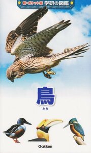 【中古】 鳥 (新ポケット版学研の図鑑)