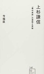 【中古】 上杉謙信 「義の武将」の激情と苦悩 (星海社新書)