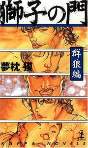 【中古】 獅子の門 (群狼編) (カッパ・ノベルス)