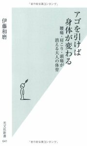 【中古】 アゴを引けば身体が変わる 腰痛・肩こり・頭痛が消える大人の体育 (光文社新書)