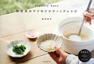 【中古】 organic base 朝昼夜のマクロビオティックレシピ