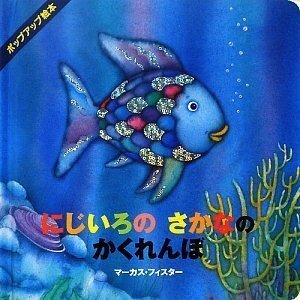 【中古】 ポップアップ絵本 にじいろの さかなの かくれんぼ (にじいろのさかなブック)