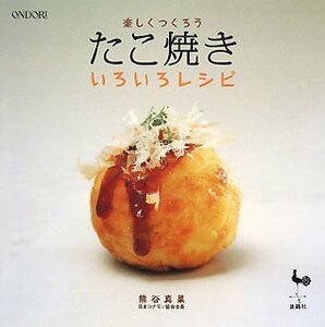 【中古】 楽しくつくろう たこ焼きいろいろレシピ