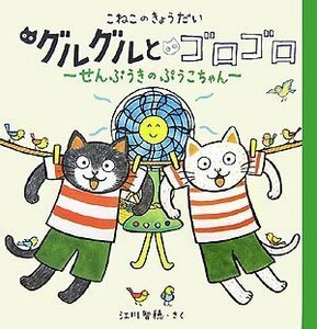 【中古】 こねこのきょうだい グルグルとゴロゴロ せんぷうきのぷうこちゃん: せんぷうきのぷうこちゃん (おひさまのほん)