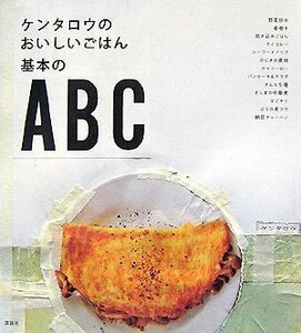 【中古】 ケンタロウのおいしいごはん基本のABC