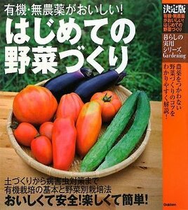 【中古】 決定版 はじめての野菜づくり―有機・無農薬がおいしい! (暮らしの実用シリーズ)