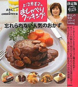 【中古】 決定版　上沼恵美子のおしゃべりクッキング: 忘れられない　人気のおかず (暮らしの実用シリーズ)