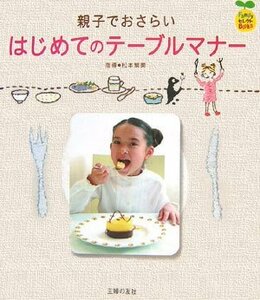 【中古】 親子でおさらい はじめてのテーブルマナー (FamilyセレクトBOOKS)