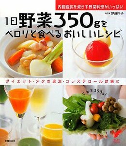 【中古】 1日野菜350gをペロリと食べるおいしいレシピ (セレクトBOOKS)