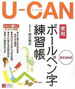 【中古】 ユーキャンの実用ボールペン字練習帳: 書き込み式