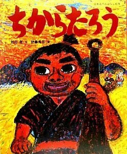 【中古】 ちからたろう (日本名作おはなし絵本)