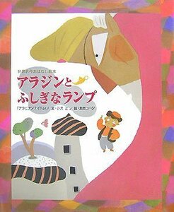 【中古】 アラジンとふしぎなランプ (世界名作おはなし絵本)