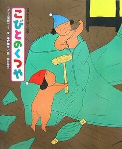 【中古】 こびとのくつや (世界名作おはなし絵本)