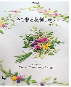 【中古】 糸で彩る花刺しゅう―実物大図案と作品