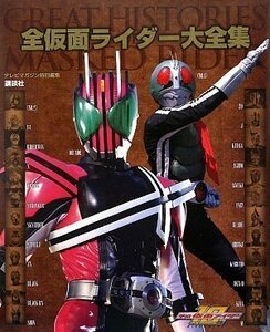 【中古】 全仮面ライダー大全集 GREAT HISTORIES OF MASKED RIDER