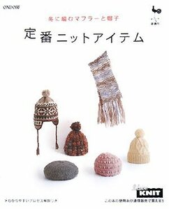 【中古】 定番ニットアイテム―冬に編むマフラーと帽子