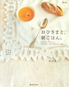 【中古】 おひさまと、朝ごはん。―和定食からブランチまで、太陽の恵みいっぱいの素材を楽しむ毎朝レシピ (MARBLE BOOKS―daily made)