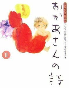 【中古】 おかあさんの詩〈2〉