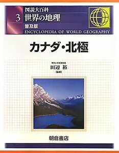 【中古】 図説大百科 世界の地理〈3〉カナダ・北極