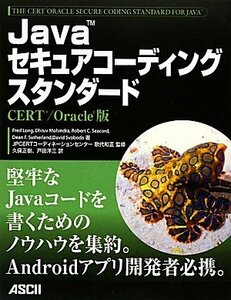 【中古】 Javaセキュアコーディングスタンダード CERT/ Oracle版