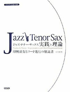 【中古】 スタンダード名曲で知る ジャズテナーサックス 実践と理論 即興演奏とコード進行の解説書 糸井将博著