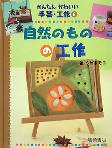 【中古】 自然のものの工作 (かんたんかわいい手芸・工作6)