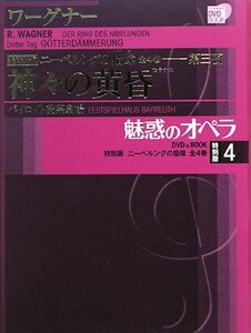 【中古】 魅惑のオペラ ニーベルングの指環 4 神々の黄昏(小学館DVD BOOK)