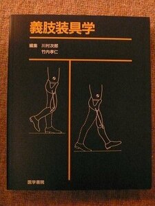 【中古】 義肢装具学